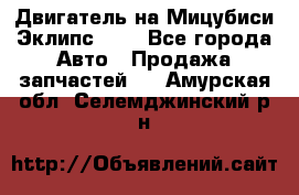 Двигатель на Мицубиси Эклипс 2.4 - Все города Авто » Продажа запчастей   . Амурская обл.,Селемджинский р-н